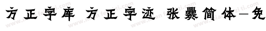 方正字库 方正字迹 张爨简体字体转换